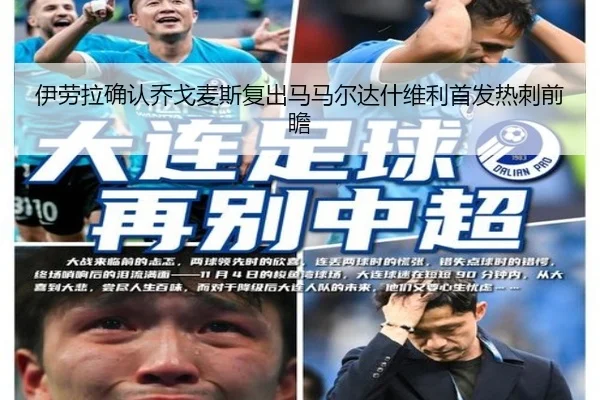 伊劳拉确认乔戈麦斯复出马马尔达什维利首发热刺前瞻