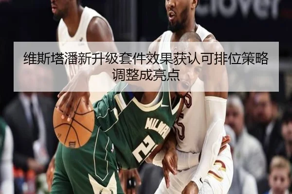 维斯塔潘新升级套件效果获认可排位策略调整成亮点