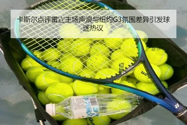 卡斯尔点评雷霆主场声浪与纽约G3氛围差异引发球迷热议
